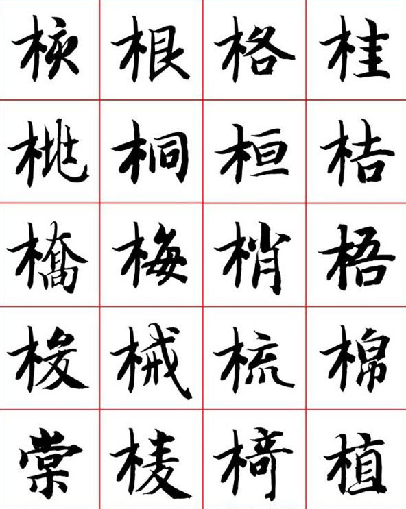 永禅师智永行楷书法字帖欣赏