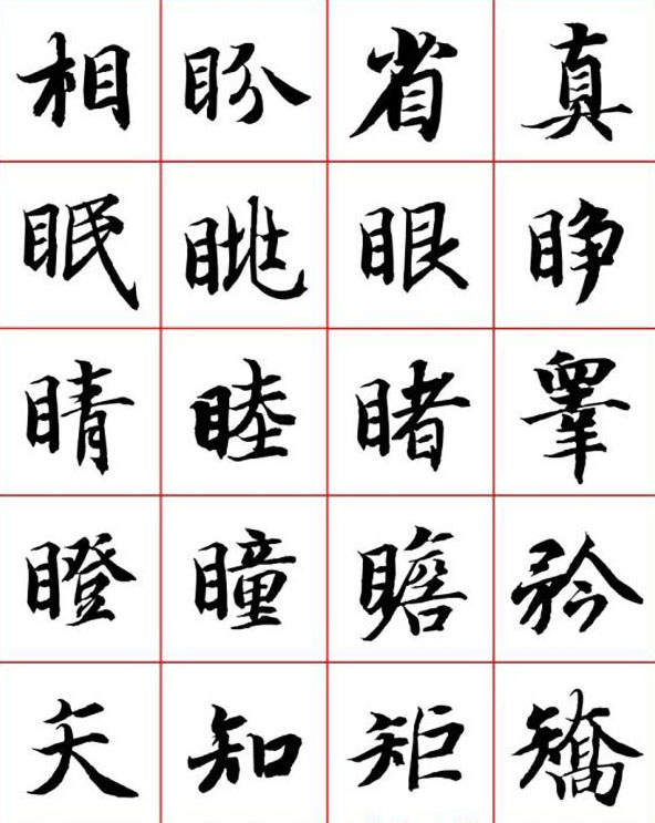 永禅师智永行楷书法字帖欣赏