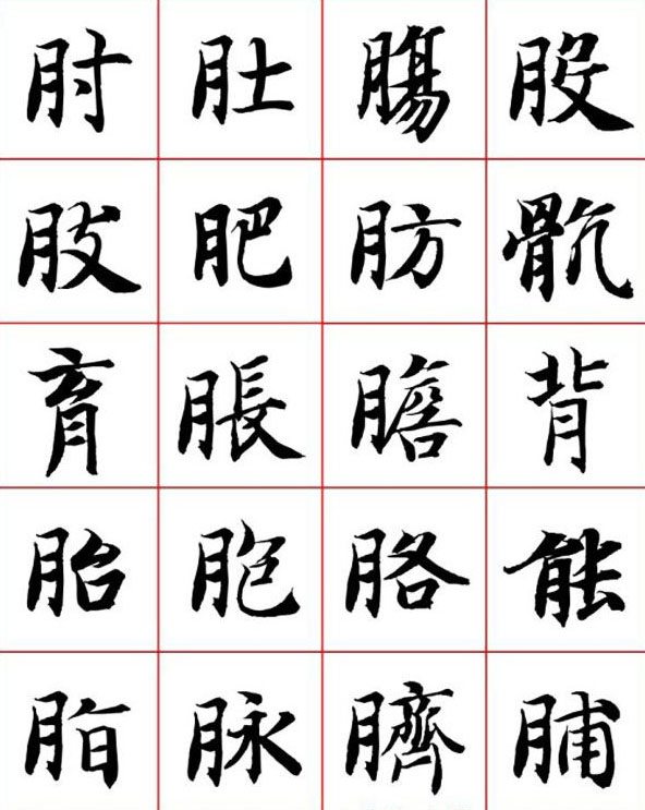 永禅师智永行楷书法字帖欣赏