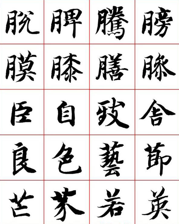 永禅师智永行楷书法字帖欣赏