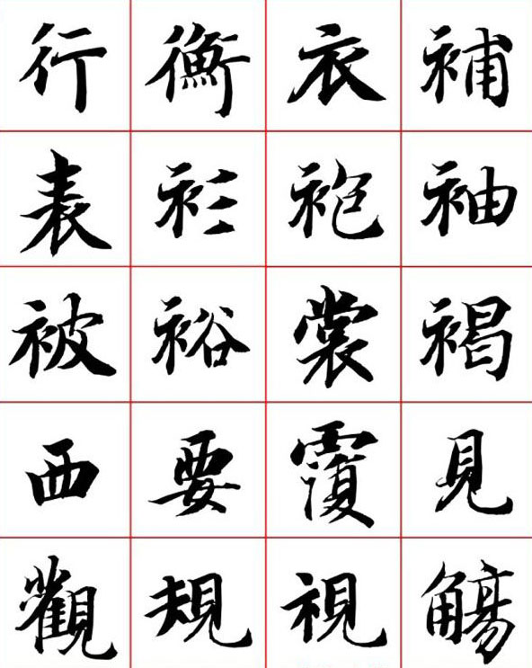 永禅师智永行楷书法字帖欣赏