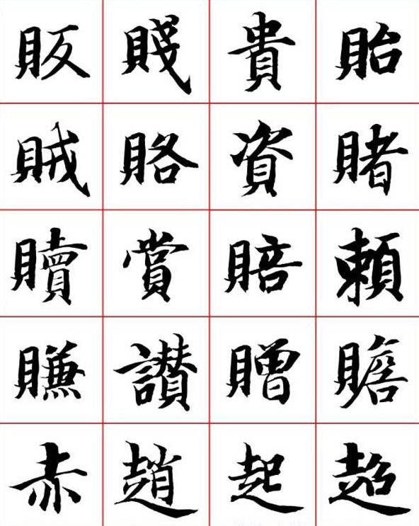 永禅师智永行楷书法字帖欣赏