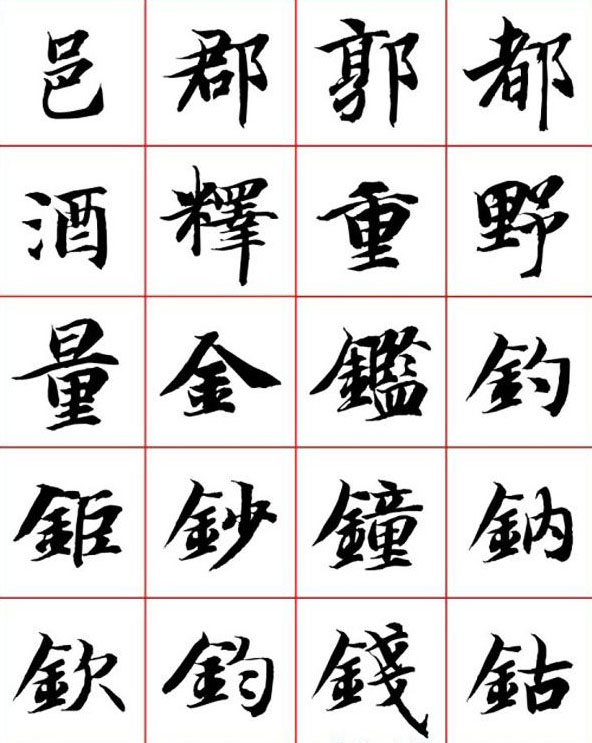 永禅师智永行楷书法字帖欣赏