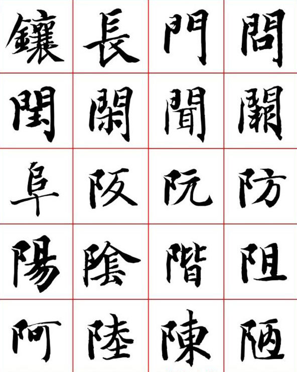 永禅师智永行楷书法字帖欣赏