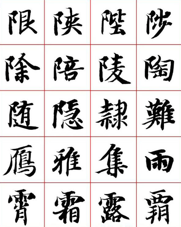 永禅师智永行楷书法字帖欣赏