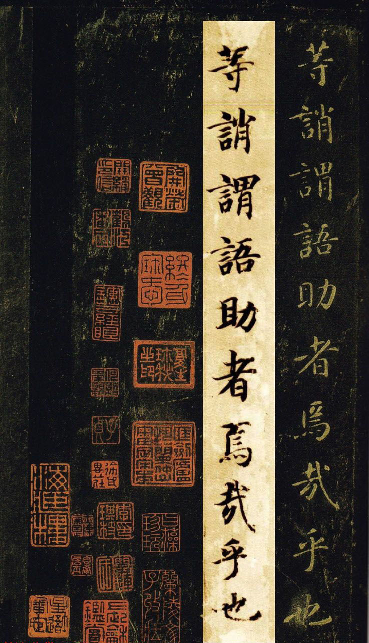 王羲之七世孙智永楷书字帖《千字文帖拓对照》