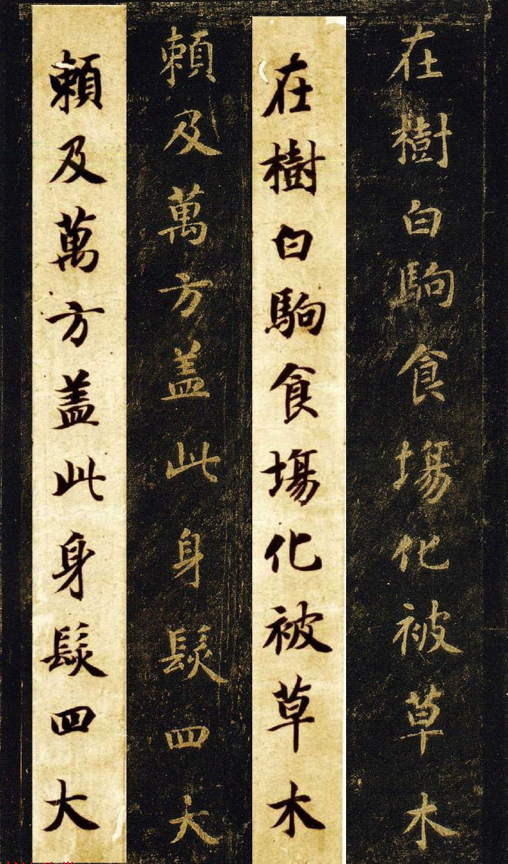 王羲之七世孙智永楷书字帖《千字文帖拓对照》