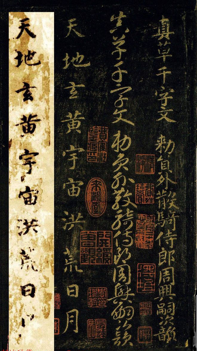 王羲之七世孙智永楷书字帖《千字文帖拓对照》