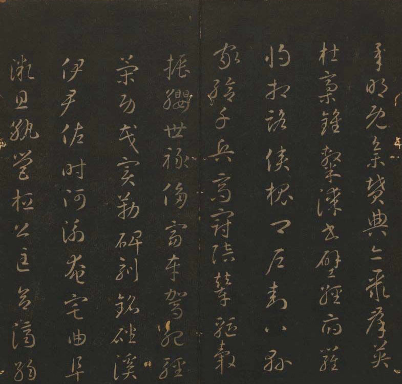 《玉烟堂法帖》第六册六朝法书智永专辑