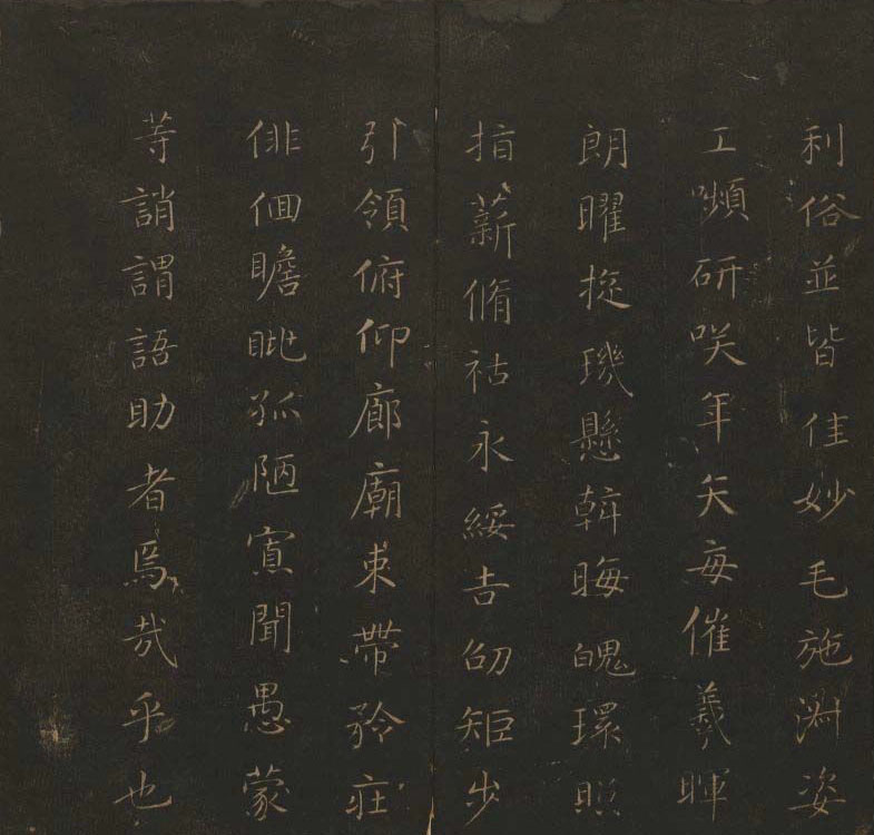 《玉烟堂法帖》第六册六朝法书智永专辑