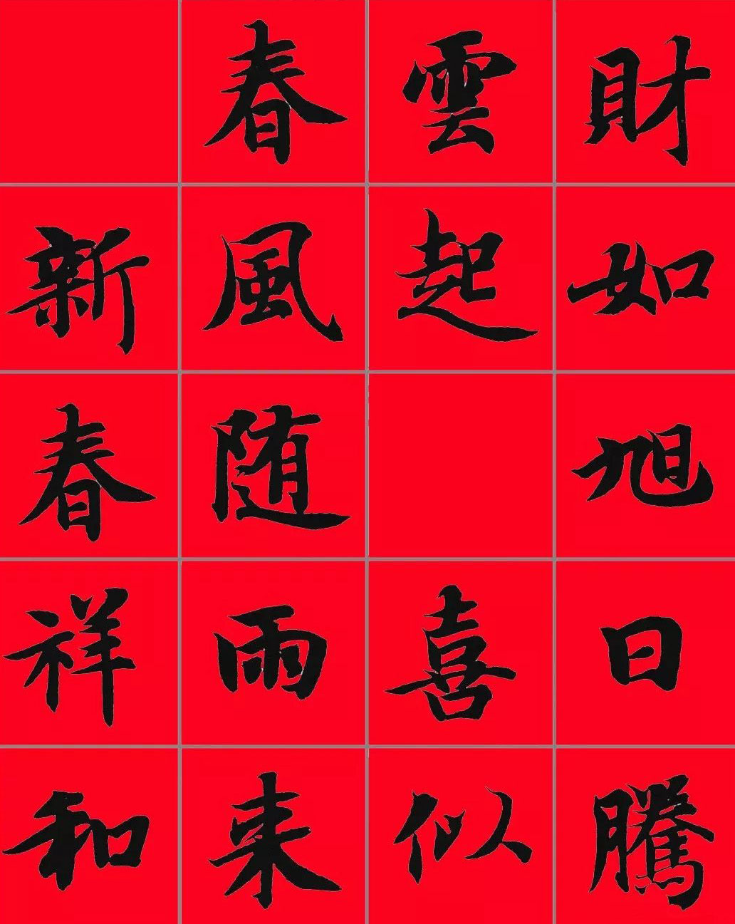 智永书法集字春联29副+横批