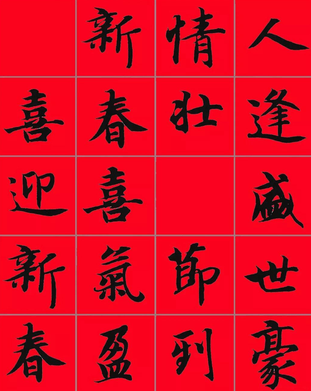 智永书法集字春联29副+横批