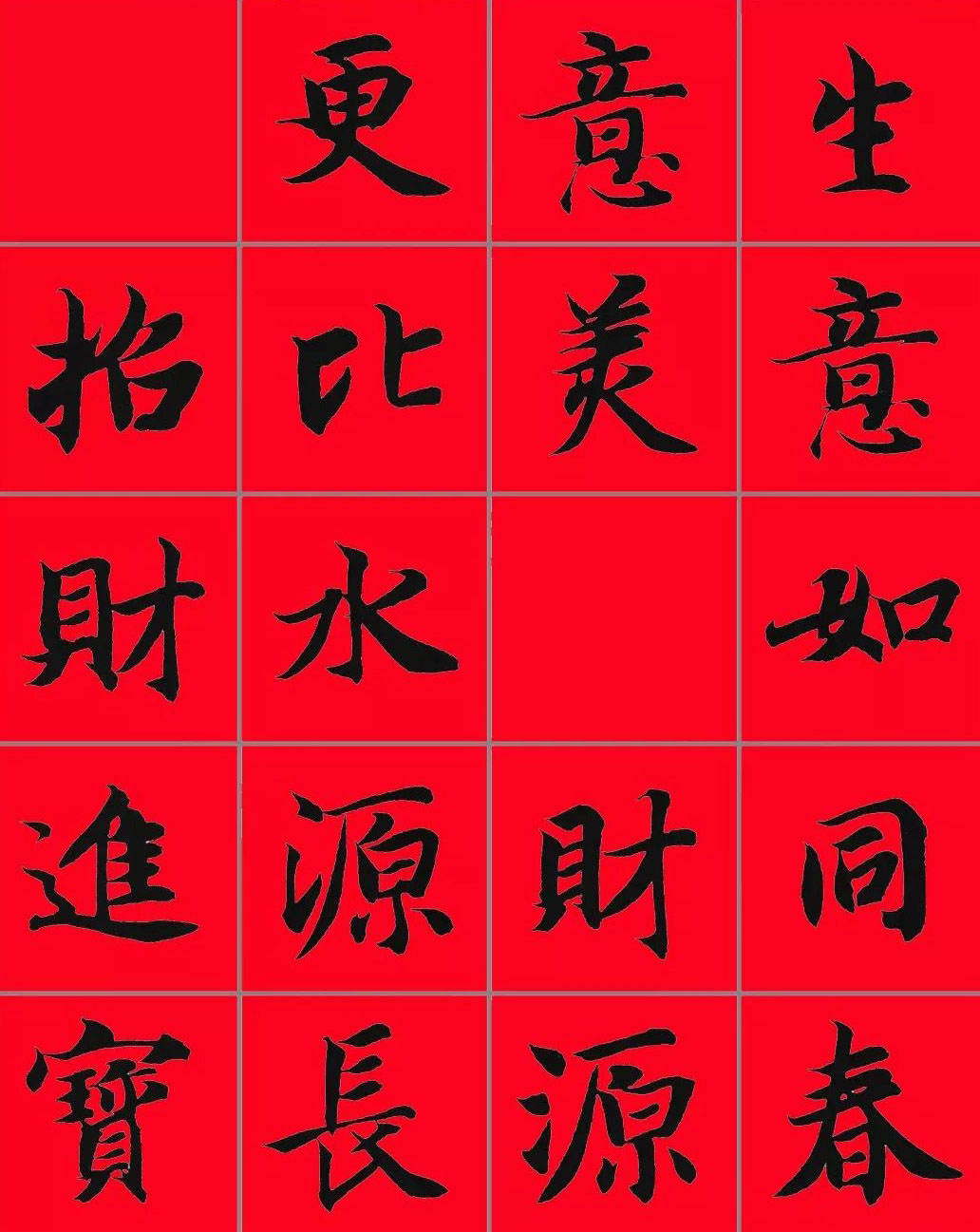 智永书法集字春联29副+横批