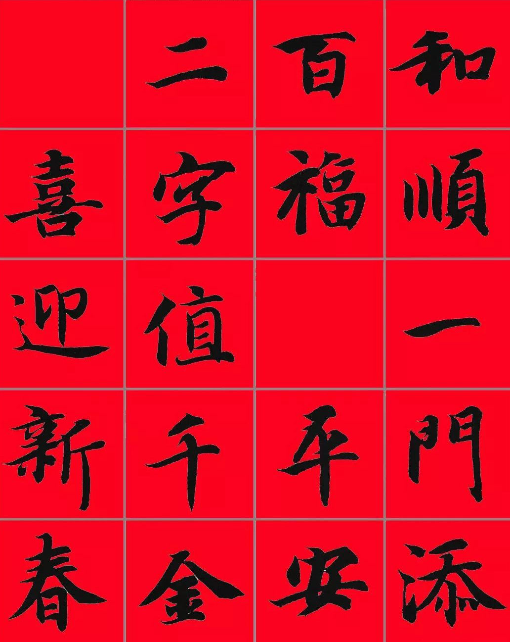 智永书法集字春联29副+横批
