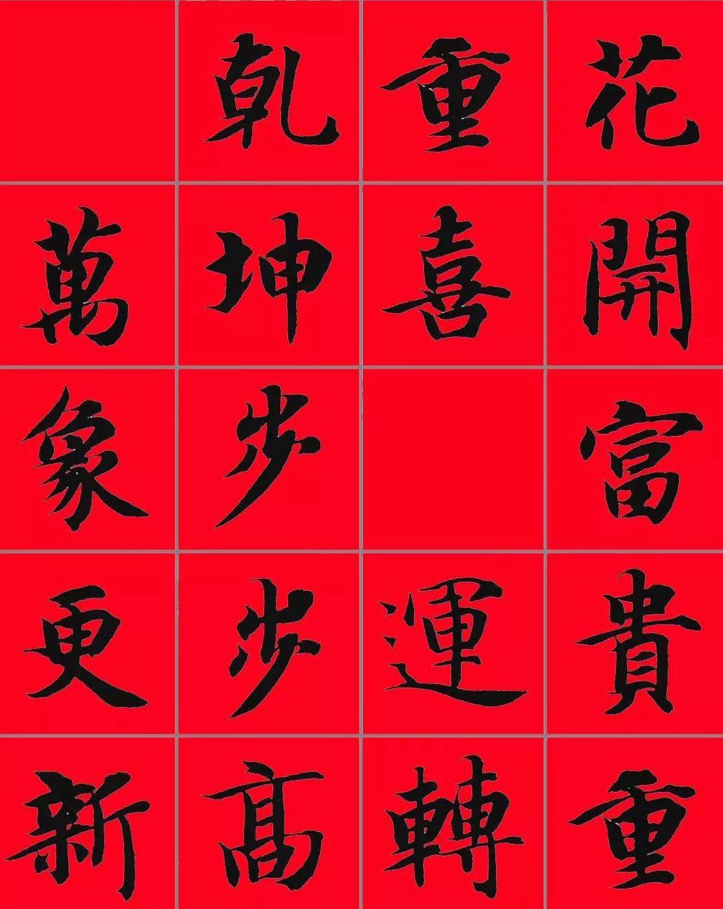 智永书法集字春联29副+横批