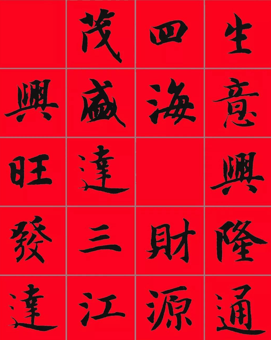 智永书法集字春联29副+横批