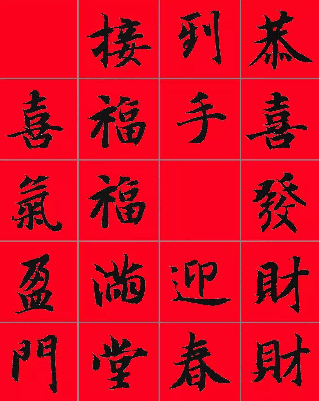 智永书法集字春联29副+横批