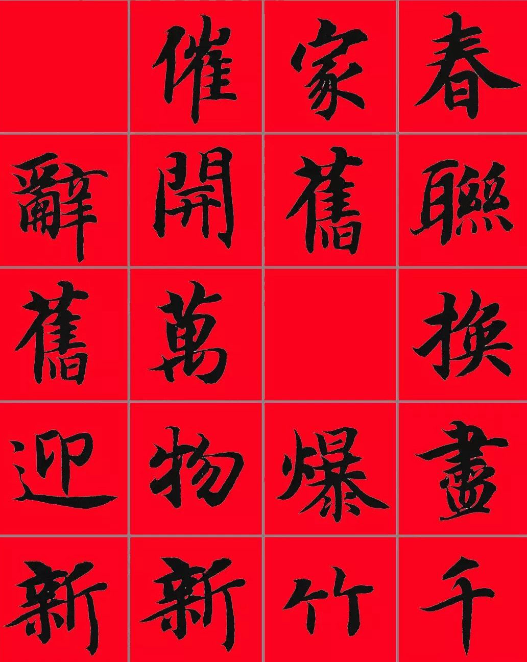 智永书法集字春联29副+横批