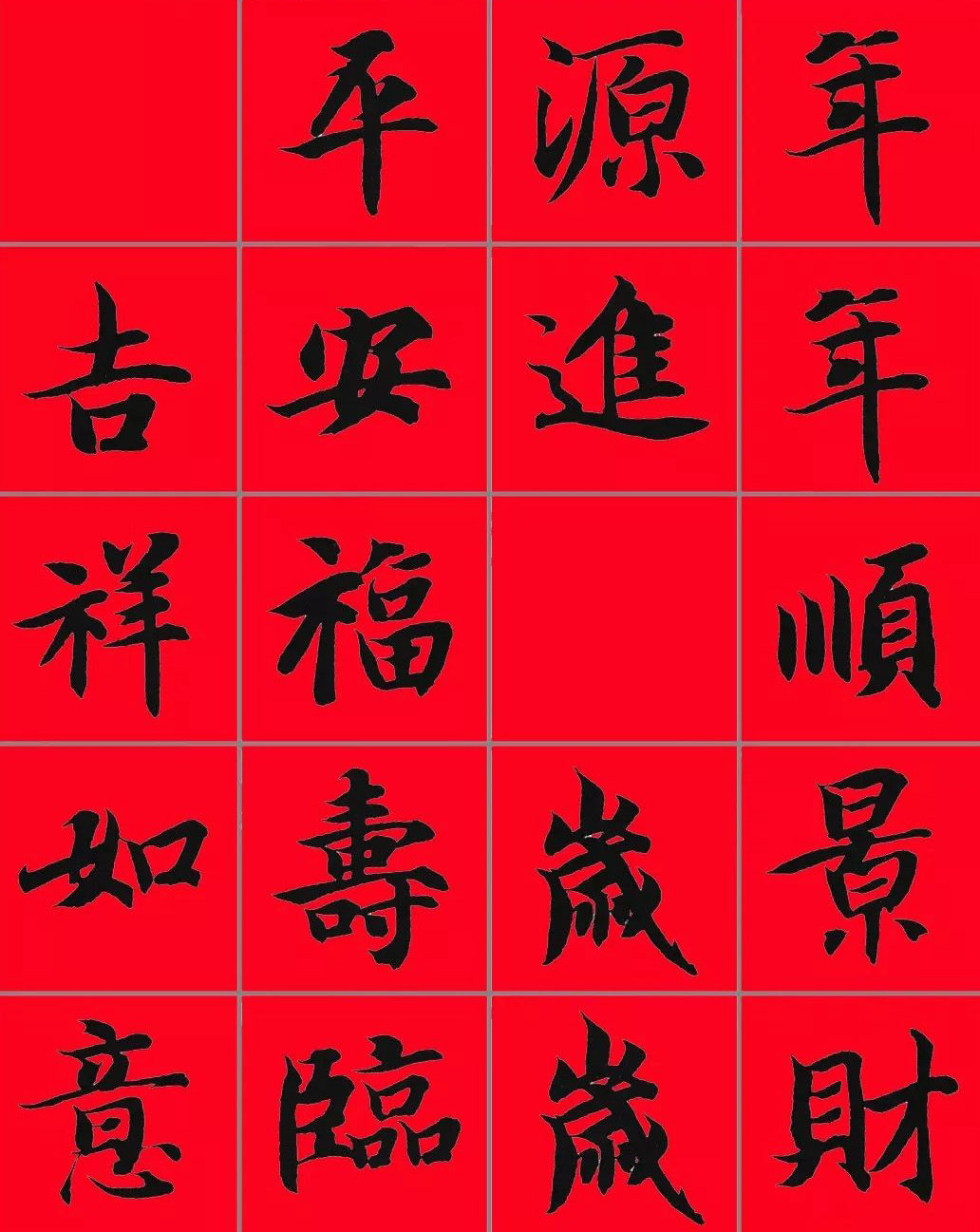 智永书法集字春联29副+横批