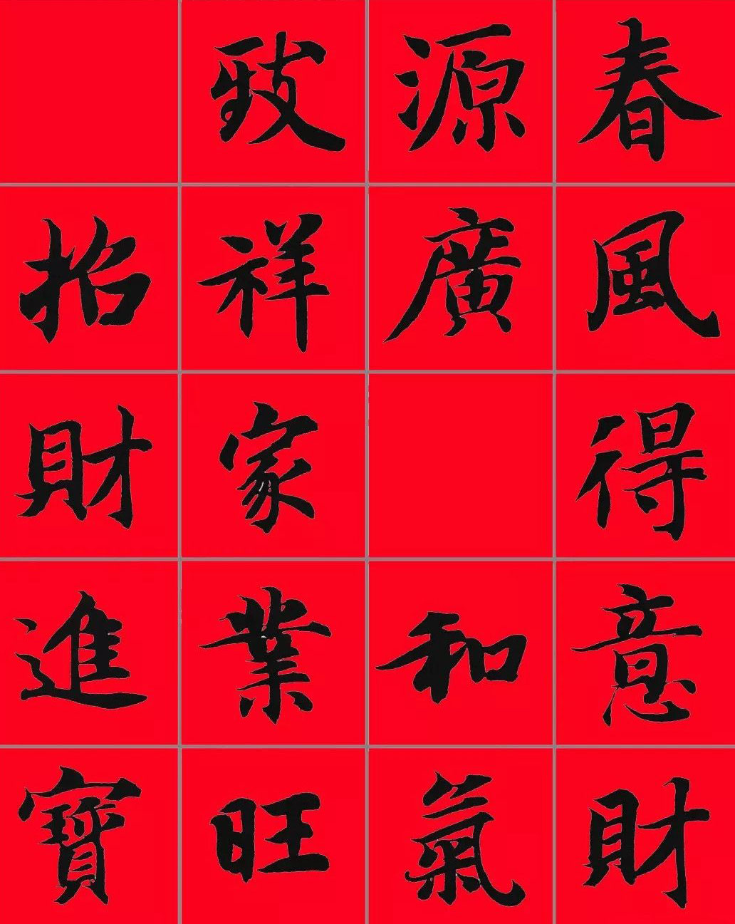 智永书法集字春联29副+横批