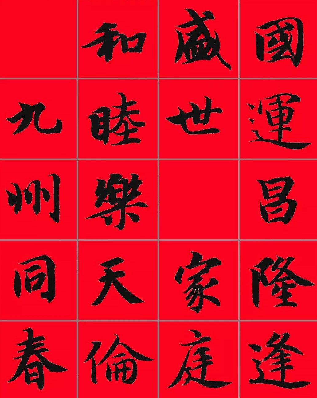 智永书法集字春联29副+横批