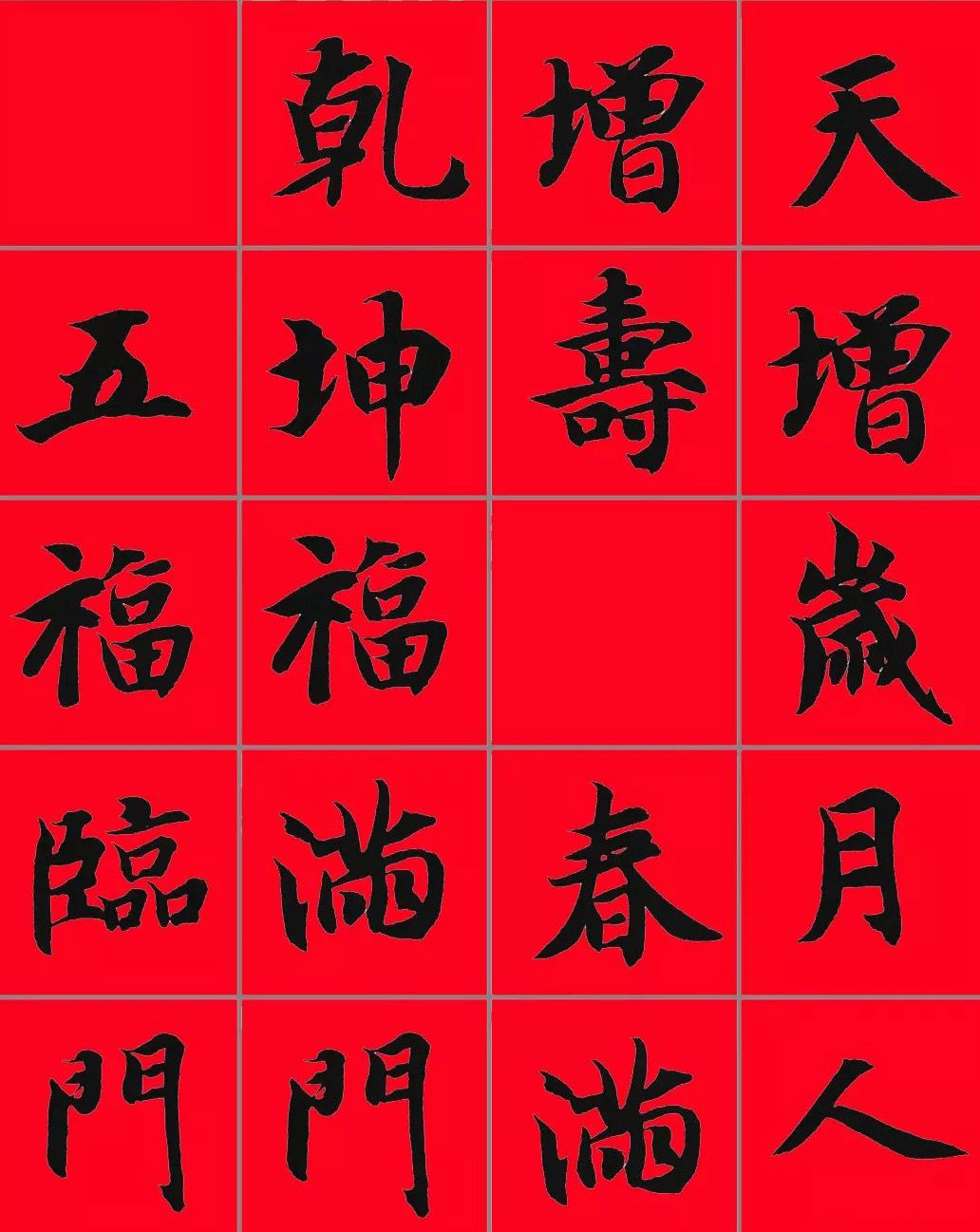 智永书法集字春联29副+横批