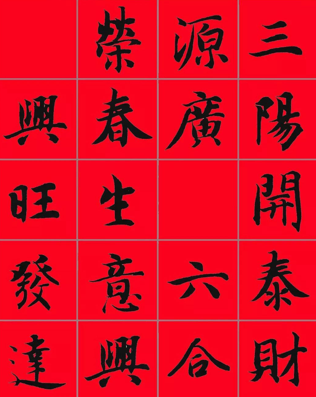 智永书法集字春联29副+横批
