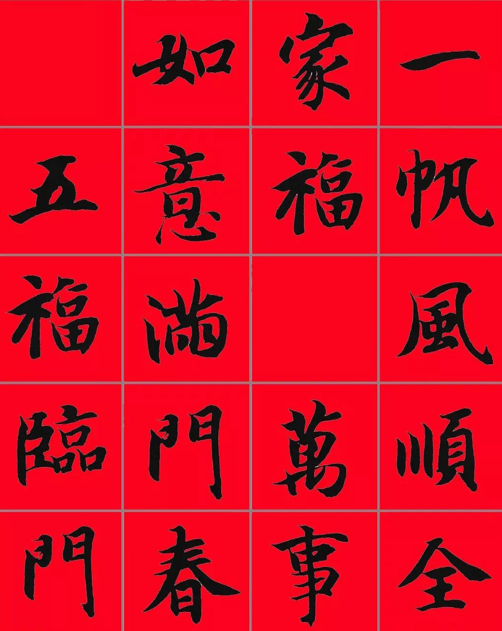 智永书法集字春联29副+横批