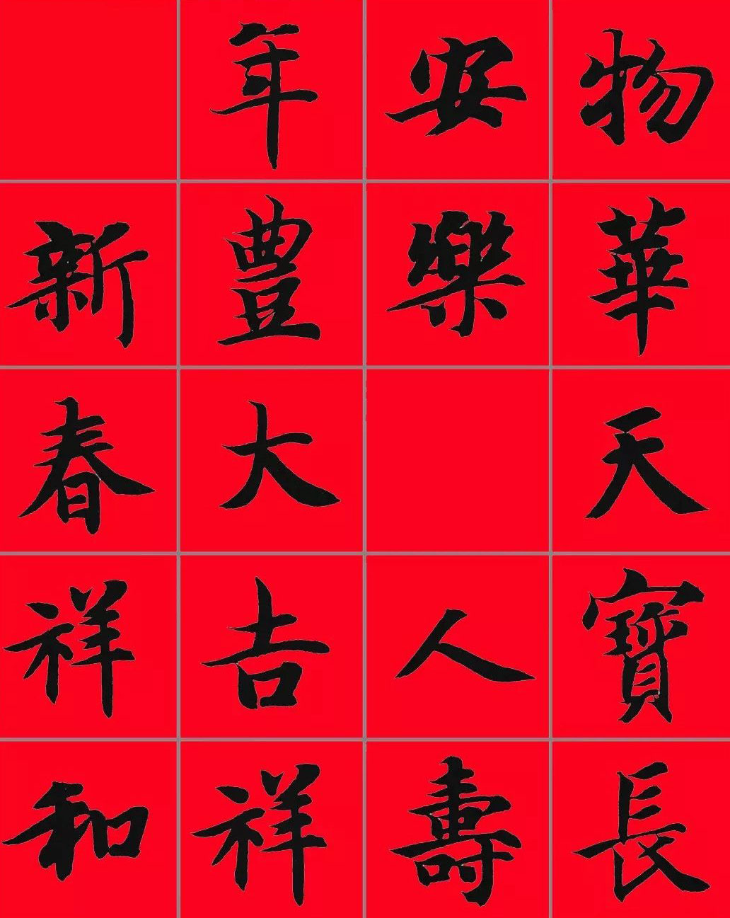 智永书法集字春联29副+横批