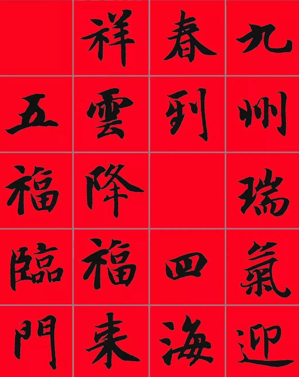 智永书法集字春联29副+横批