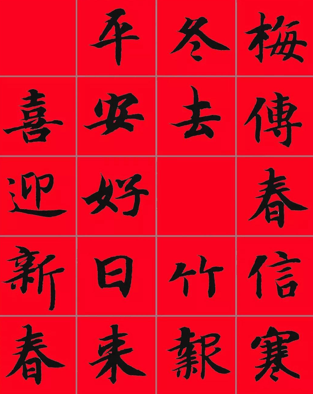 智永书法集字春联29副+横批
