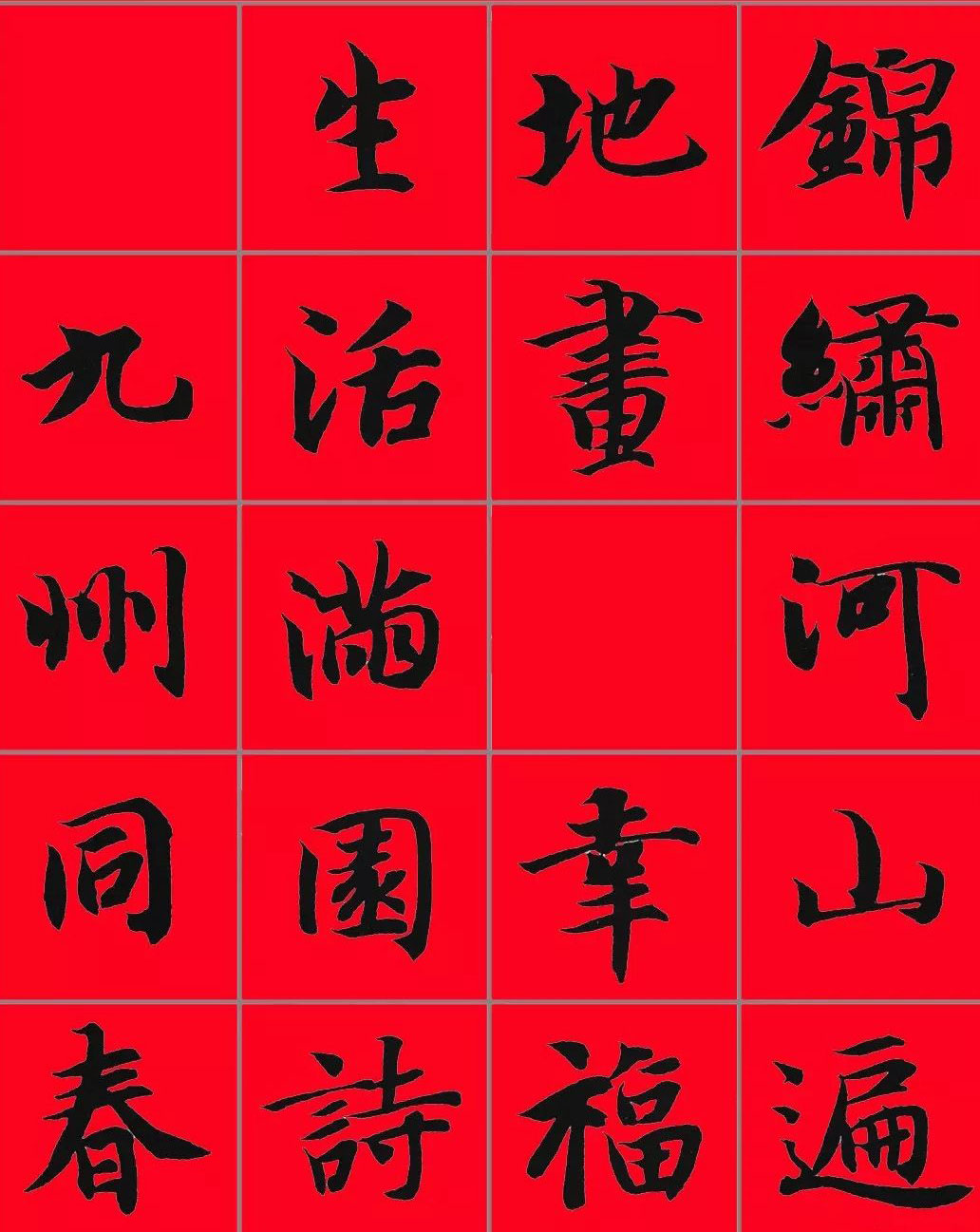 智永书法集字春联29副+横批