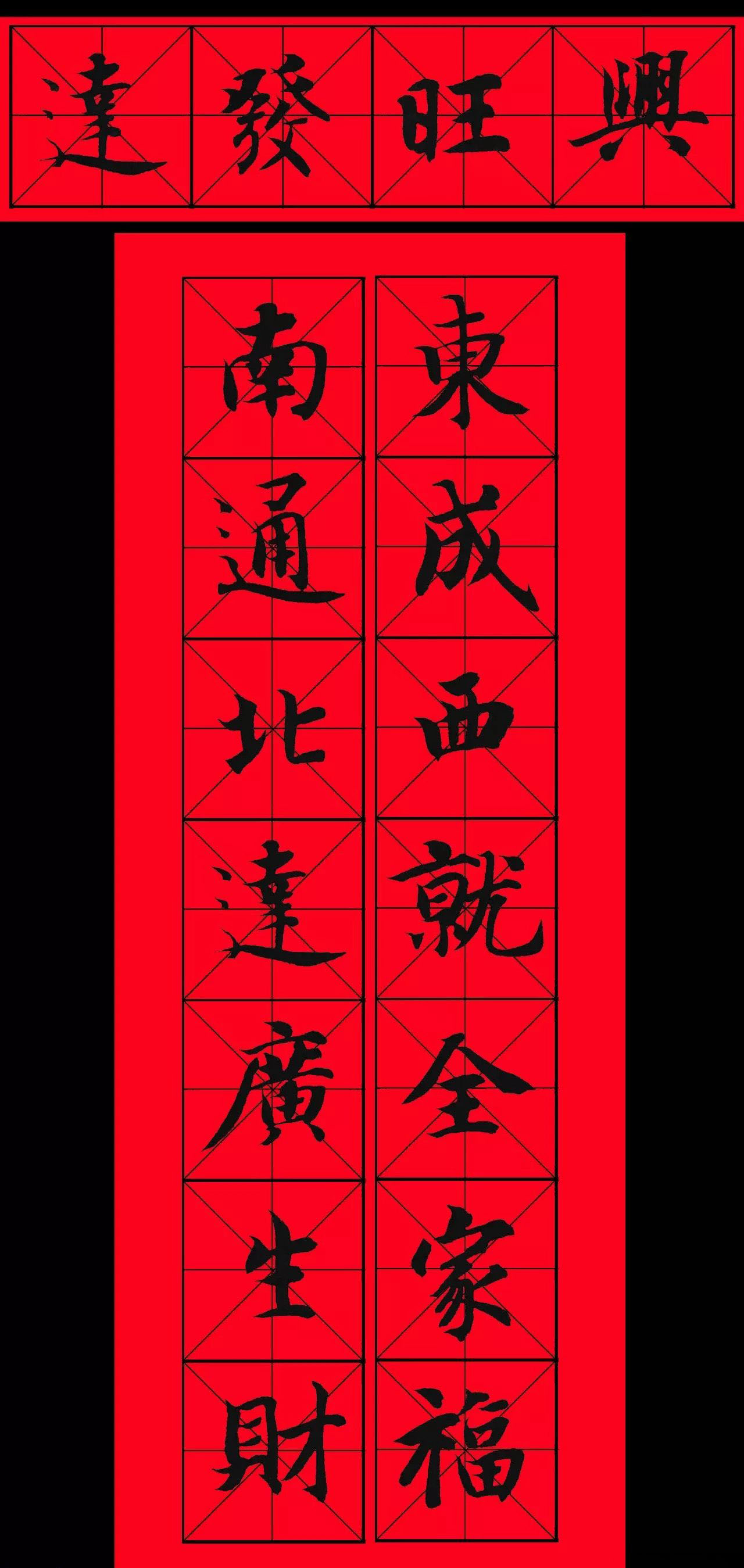 智永书法集字春联29副+横批