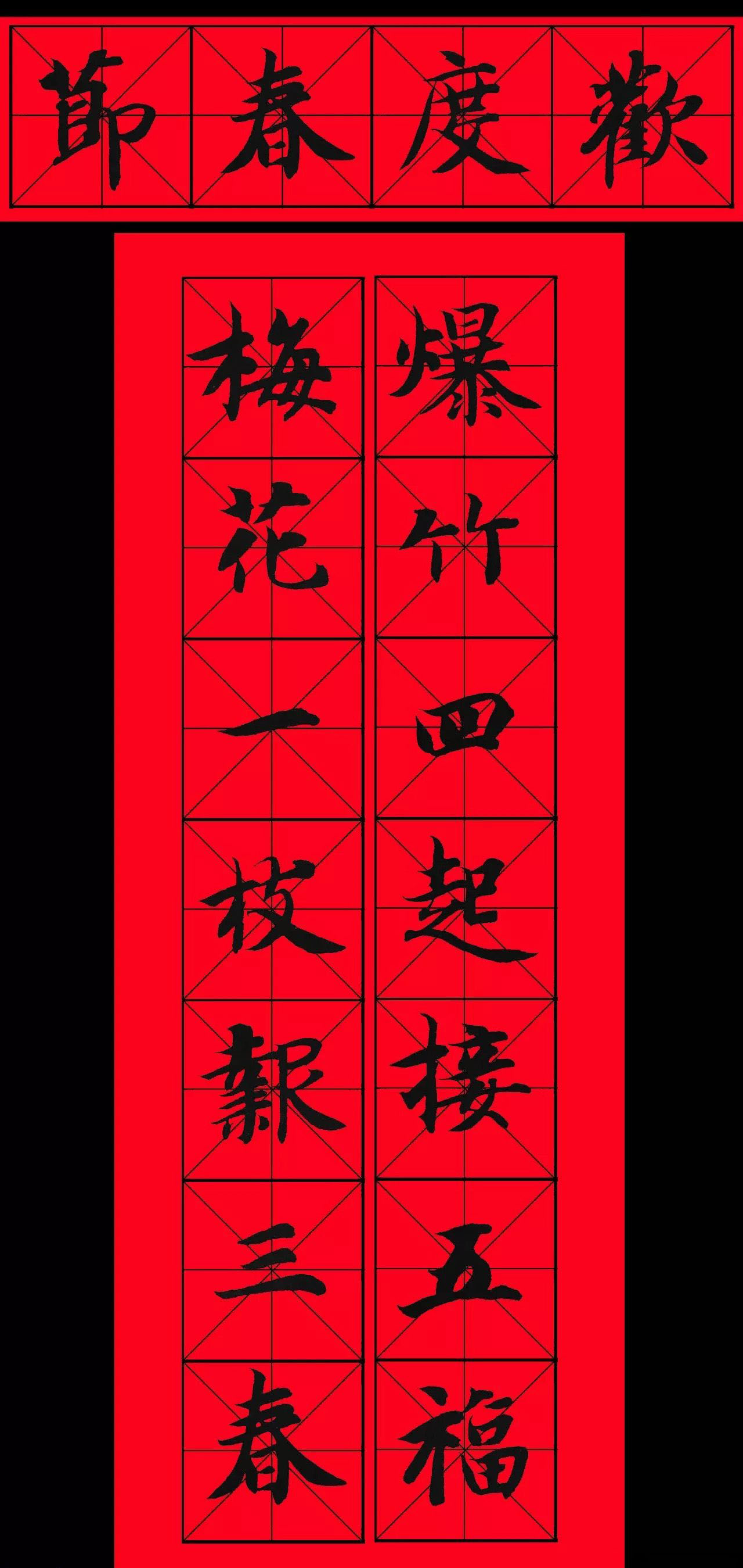 智永书法集字春联29副+横批