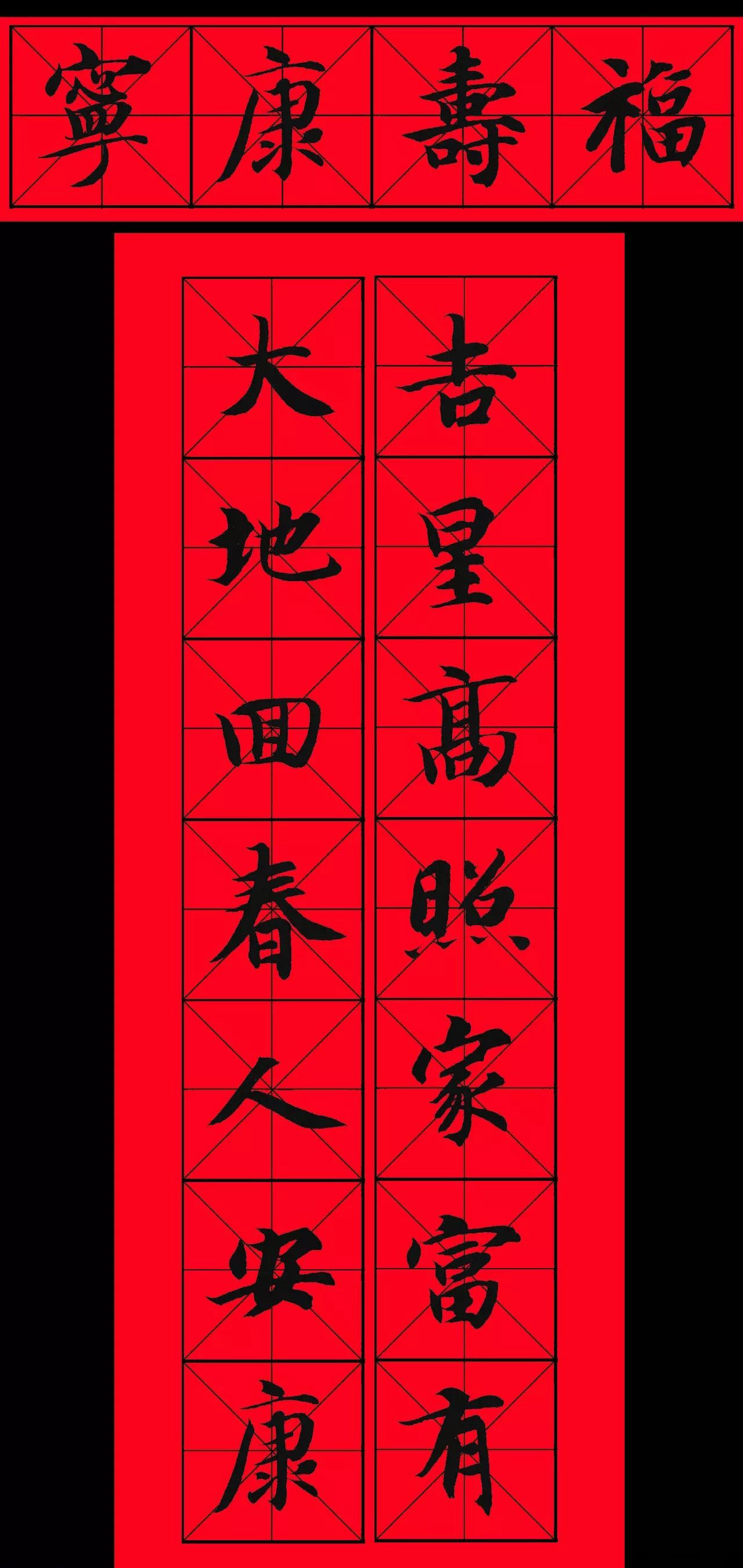 智永书法集字春联29副+横批