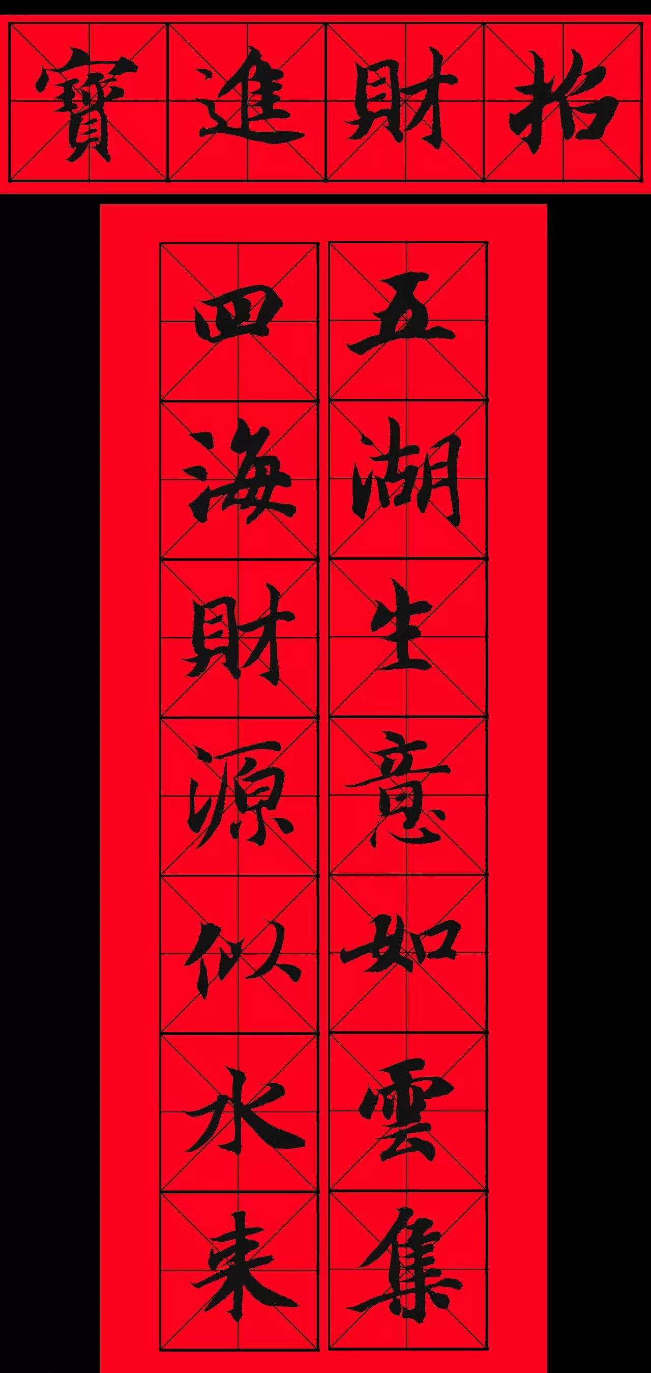 智永书法集字春联29副+横批