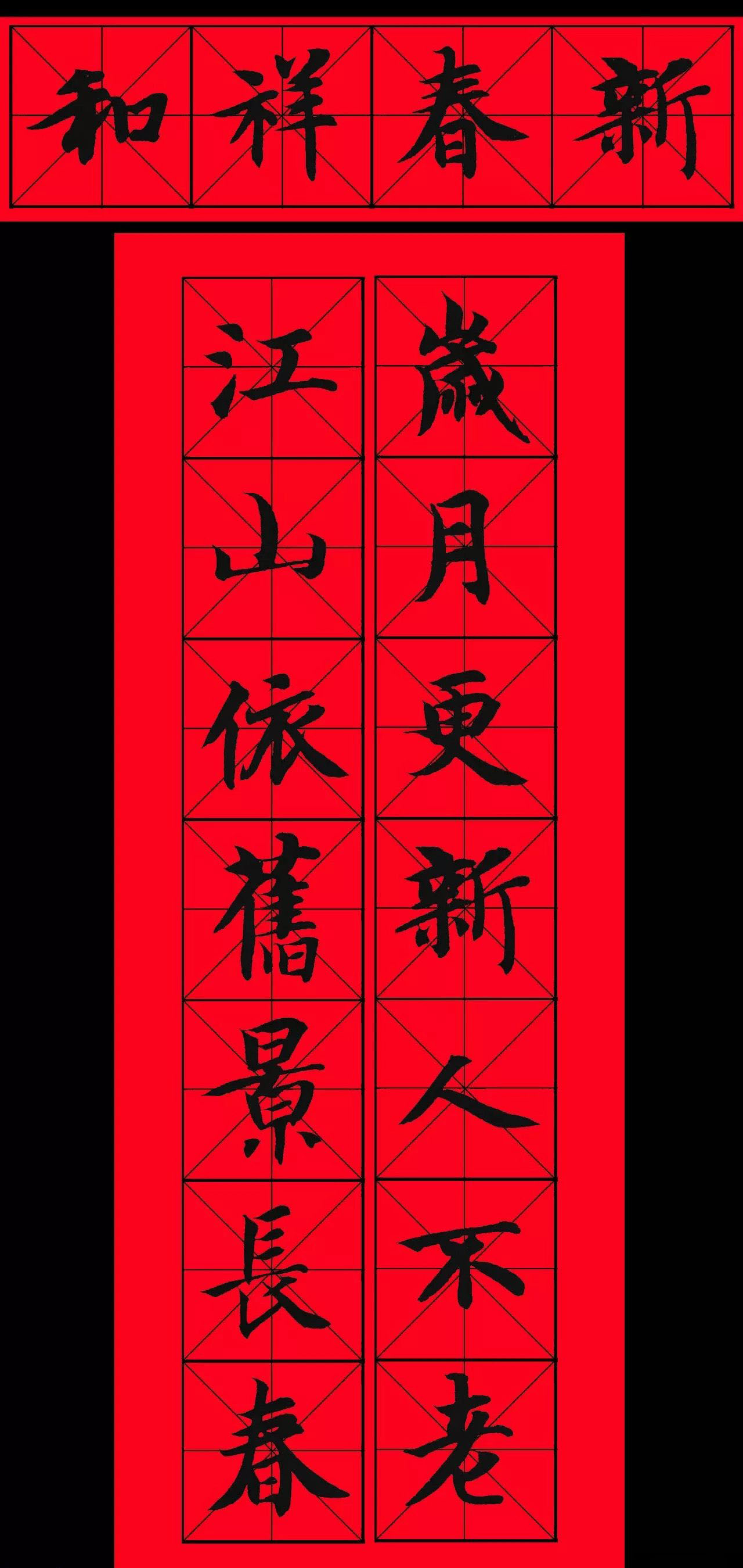 智永书法集字春联29副+横批