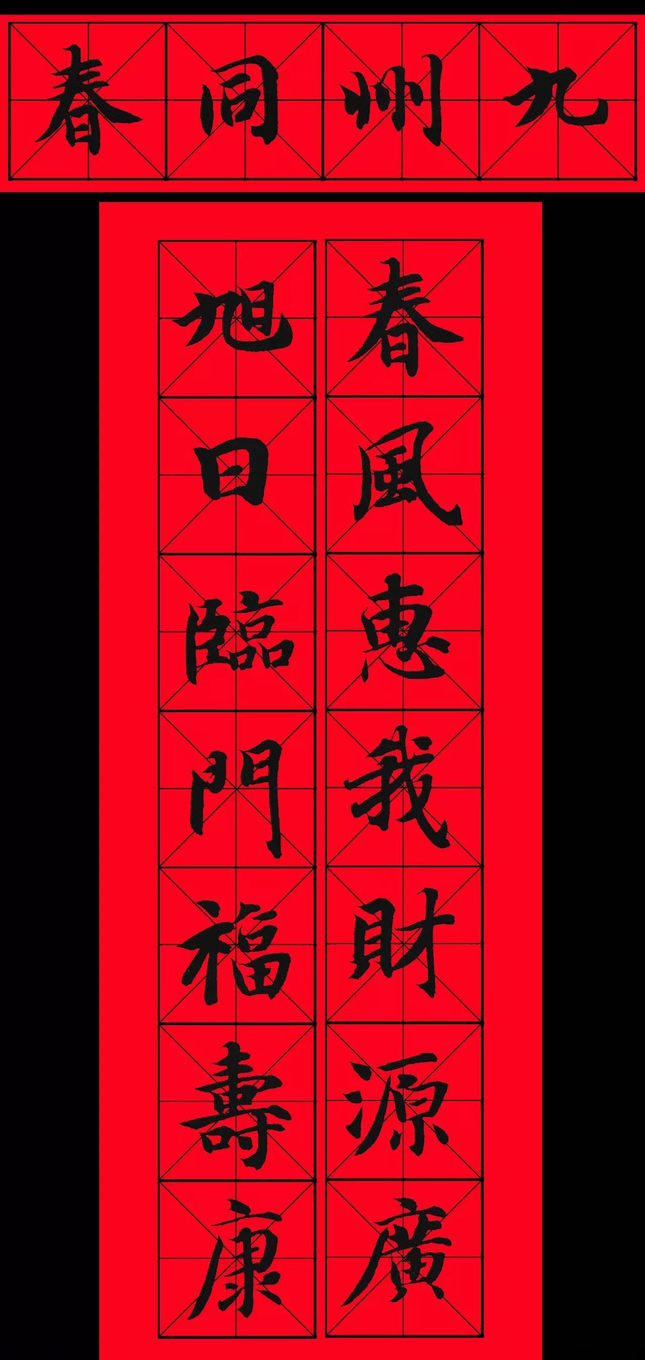 智永书法集字春联29副+横批