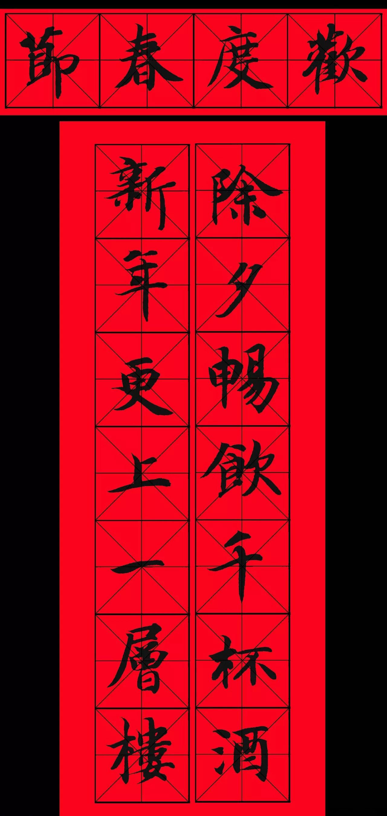 智永书法集字春联29副+横批
