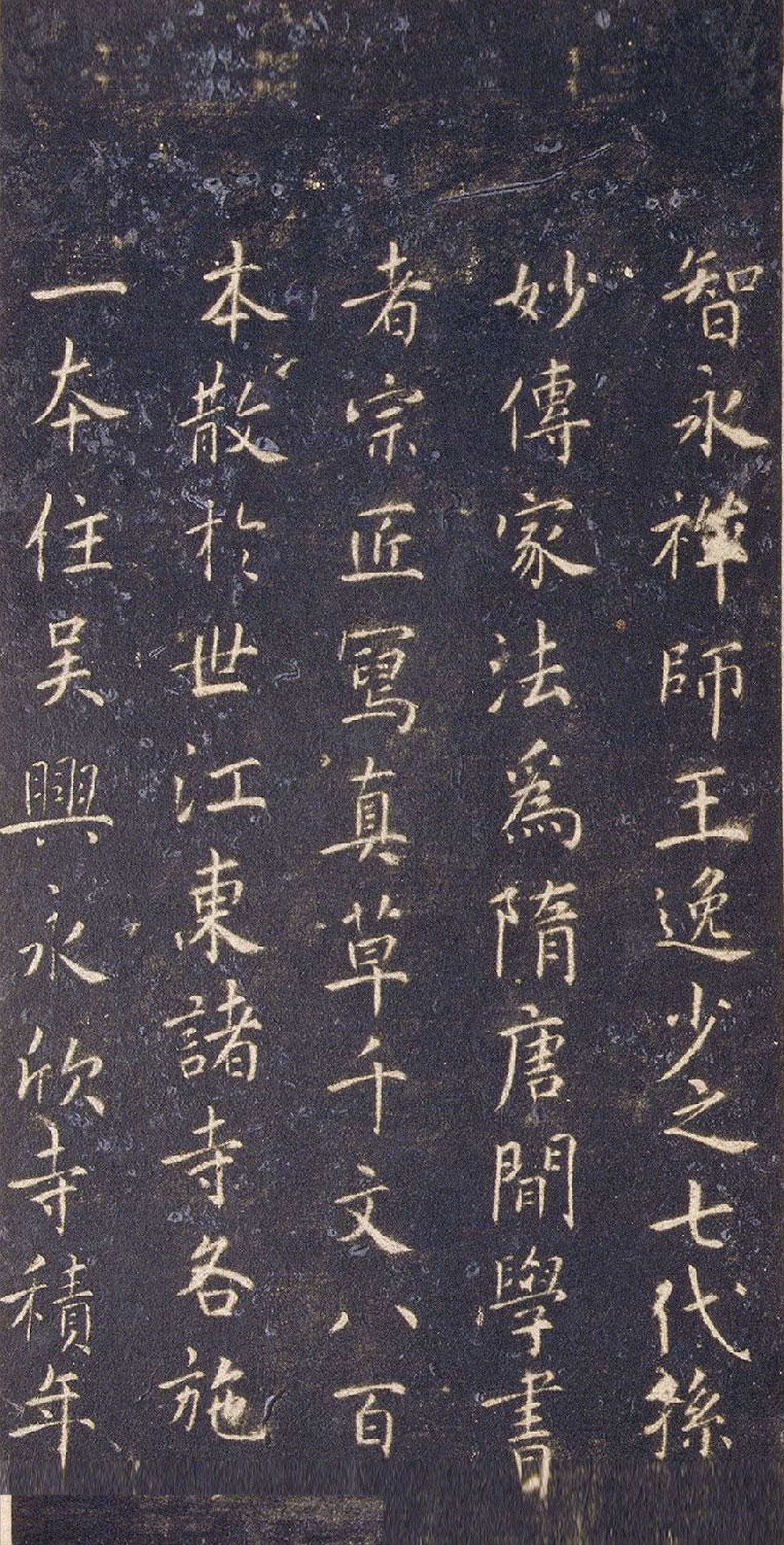 宋拓智永真草千字文册（关中本）