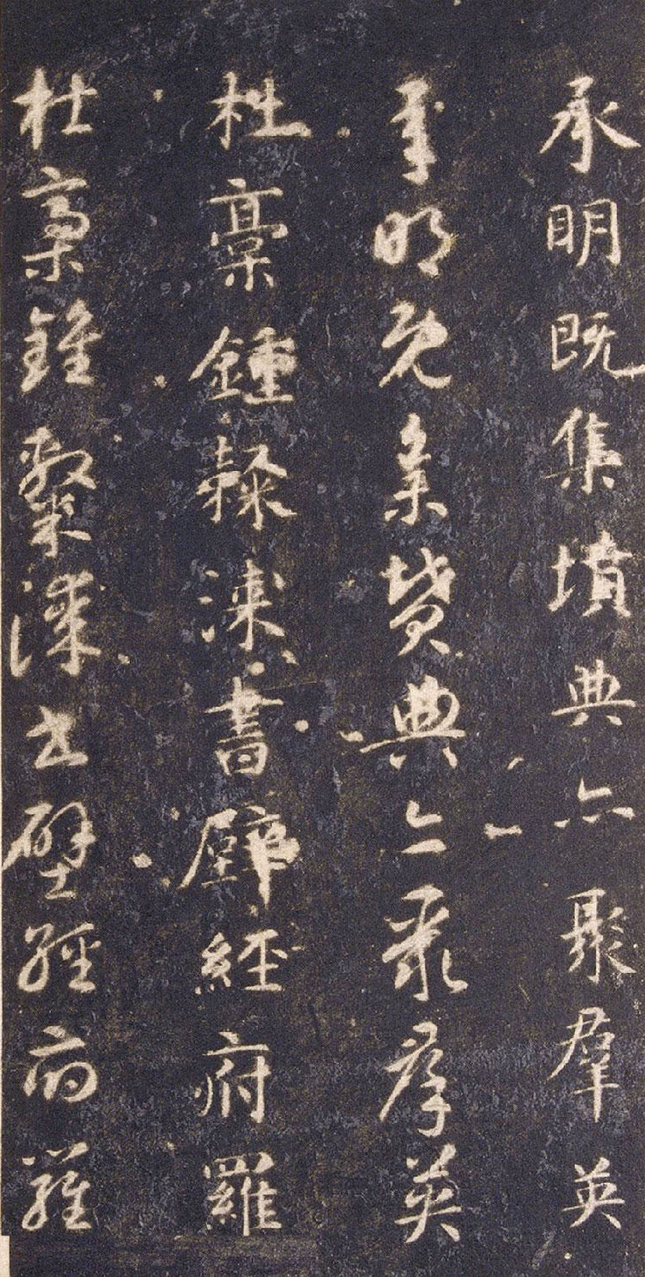 宋拓智永真草千字文册（关中本）