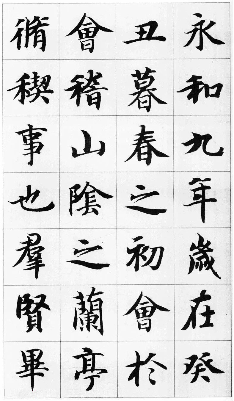 智永楷书集字《兰亭序》