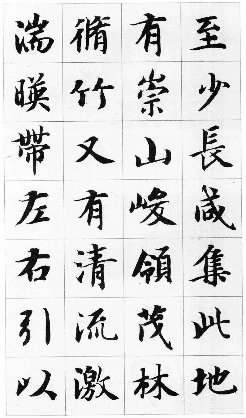 智永楷书集字《兰亭序》