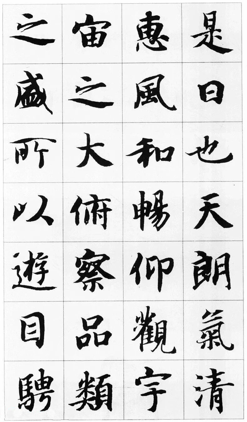 智永楷书集字《兰亭序》