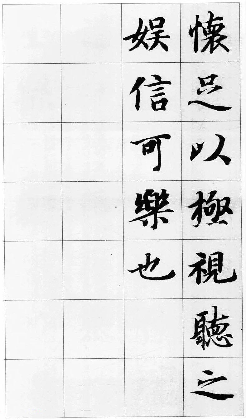 智永楷书集字《兰亭序》