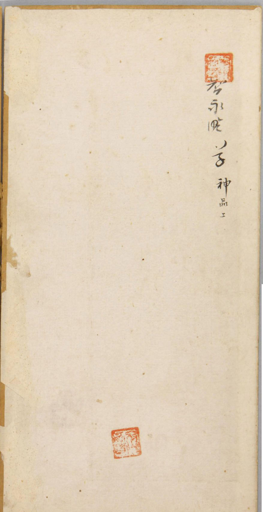 智永草书《兰亭序》明拓宝鸭斋本