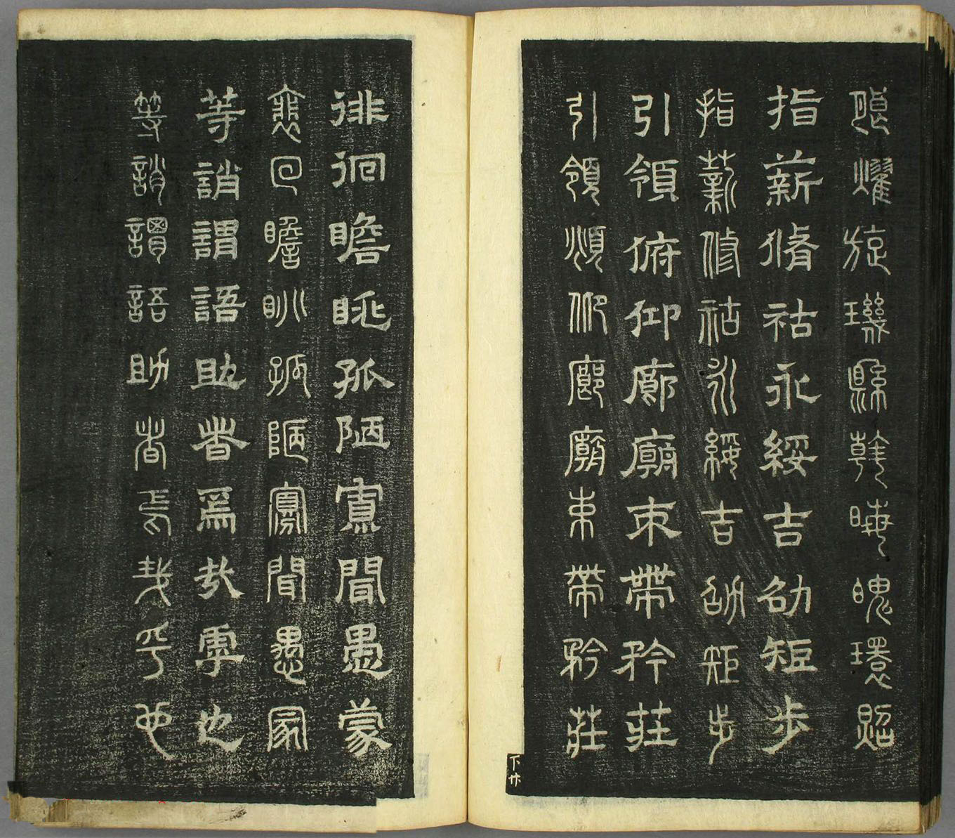 智永真草隶篆四体书千字文（日本藏）