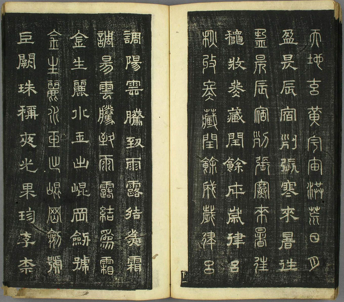 智永真草隶篆四体书千字文（日本藏）