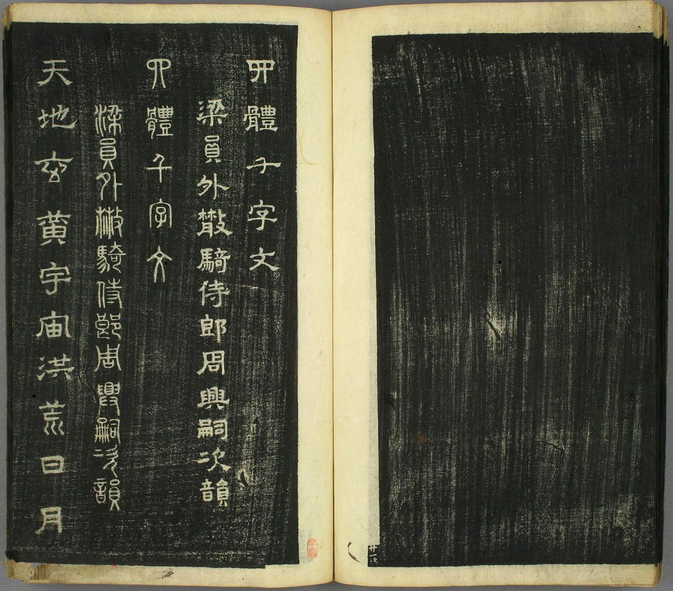 智永真草隶篆四体书千字文（日本藏）