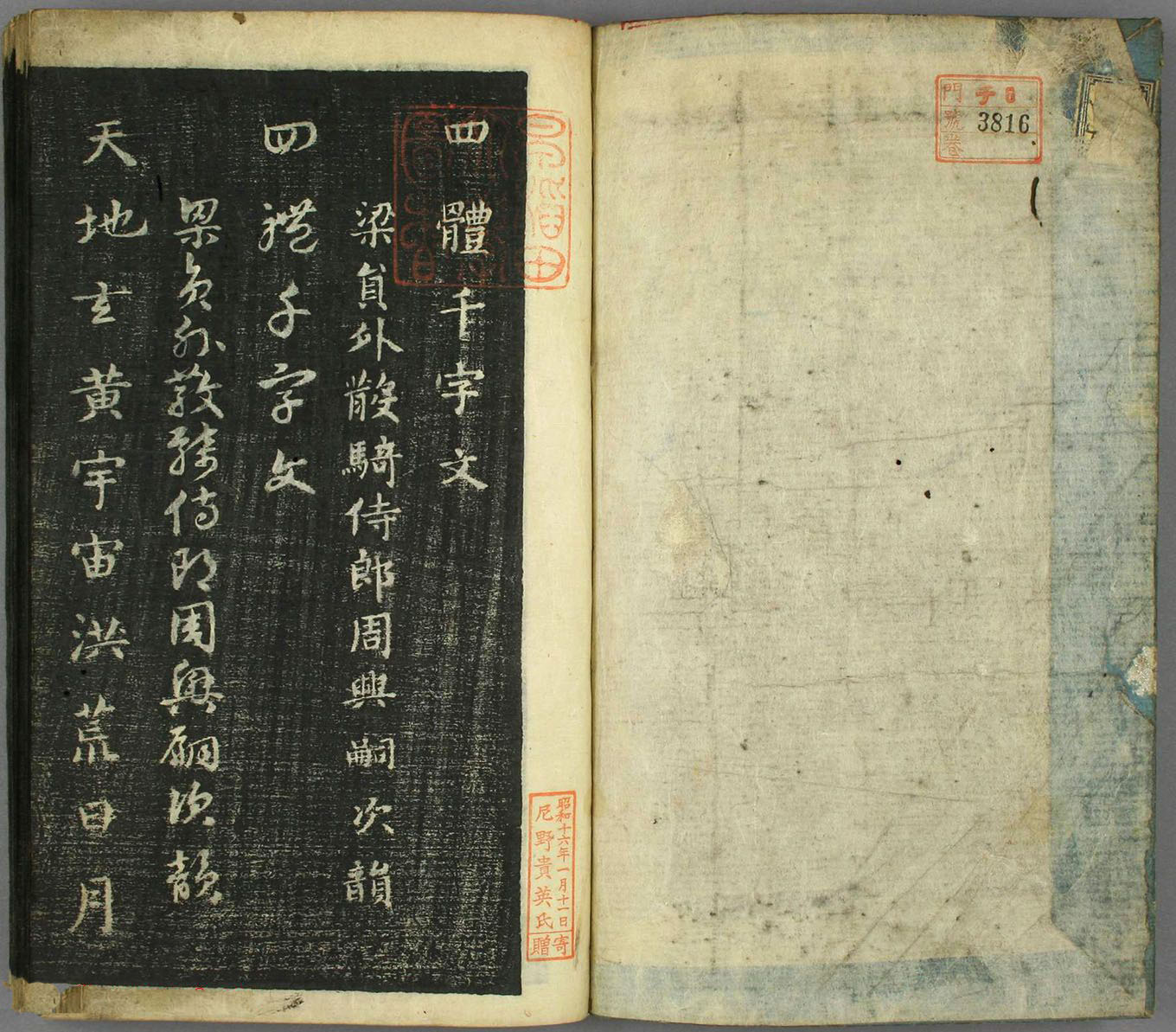智永真草隶篆四体书千字文（日本藏）